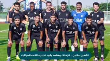 تشكيل مفاجئ.. الزمالك يستعد بقوة لمباراة القمة المرتقبة